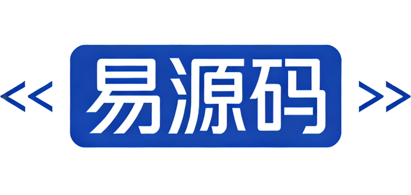易源码